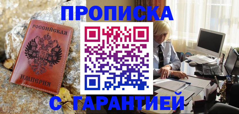 прописка штамп в Каменке